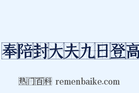 奉陪封大夫九日登高是什么意思的图片